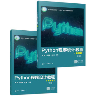 Python 程序设计教程 微课版 上下册 阿伦 Python编程基础技能 实践应用 计算机培训参考教材 高等职业教育院校计算机相关专业教材