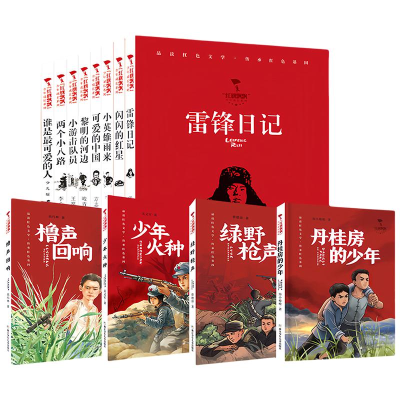 红旗飘飘少年成长系列 地下小学/向前吧少年/ 雷锋日记/闪闪的红星/可爱的中国/小英雄雨来 儿童红色文学爱国教育读本 新华正版