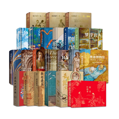 艺术珍藏21册 最美系列敦煌红楼梦书法文艺复兴三杰达芬奇米开朗基罗莫奈凡高哥特巴洛克艺术奥赛博物馆卢浮宫大都会罗浮宫卢浮宫