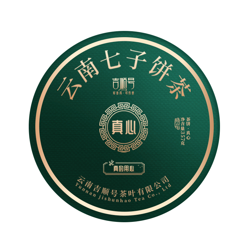 吉顺号普洱茶生茶云南七子饼勐海早春古树茶普洱生真心茶饼茶叶