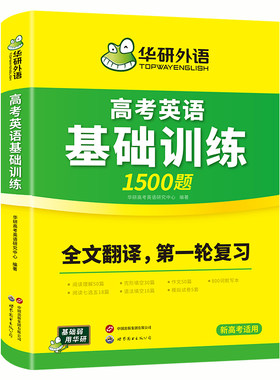 华研外语高考英语基础训练1500题