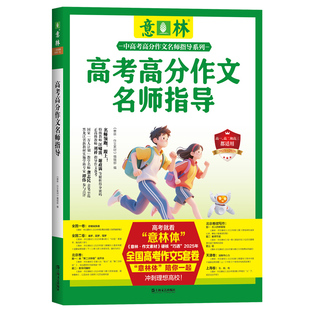 意林旗舰店 2025年高考高分作文名师指导 助力2026年高考  素材累积 官方正版