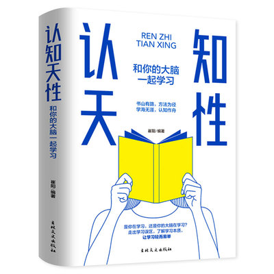 认知天性 和你的大脑一起学习 走出学习误区 重塑认知习惯精准高效学习保持终身学习让学习轻而易举的心理学规律终身成长认知天性