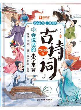 会说话的小学常背古诗词75+80首