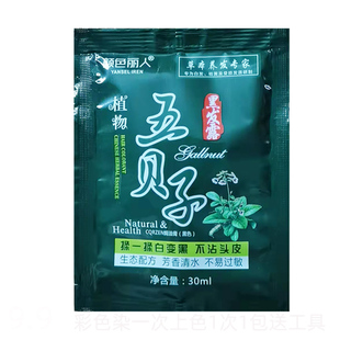 五贝子染黑发染发膏30ml袋装彩色遮盖白发泡泡染植物在家染自然黑