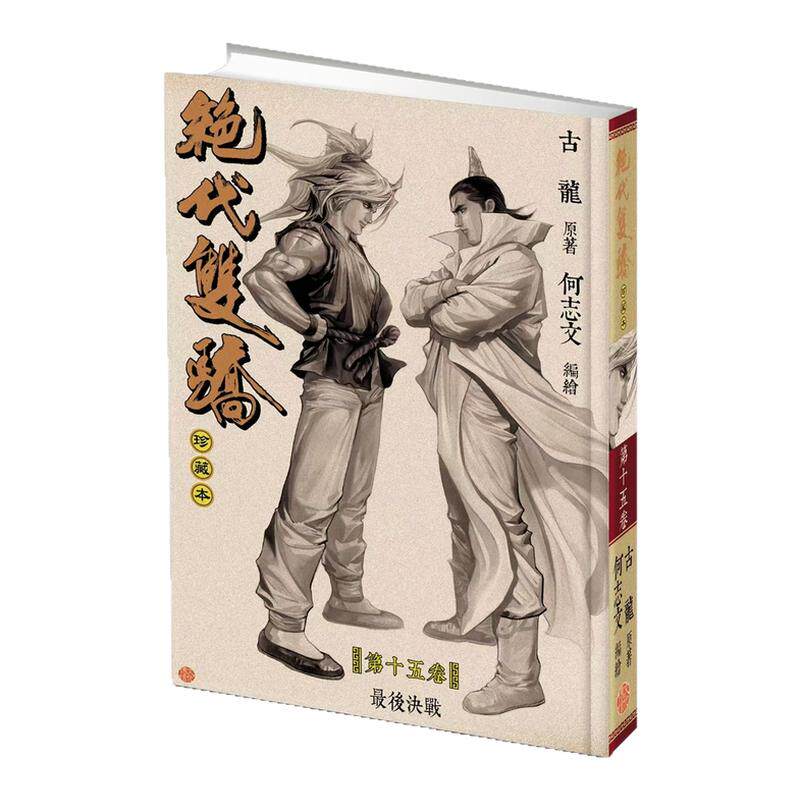 绝代双骄珍藏本15硬皮版