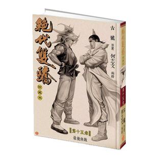 现货【外图港版漫画】绝代双骄 珍藏本 15 硬皮版 / 古龙(原著)何志文(编绘) 文化传信