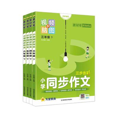 2026春新版新版教材帮同步作文二三四五六年级上下册语文作文书写作技巧