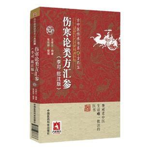 伤寒论类方汇参 李可老中医批注版古中医传承书系之方药篇左季云李可中医书籍系列中医临床入门基础理论书籍中国医药科技出版社