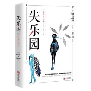 失乐园 渡边淳一 林少华全译本现代当代文学随笔欲乐园复乐园三部曲都市言情小说书污现代当代两性小说 渡边淳一的失乐园原版