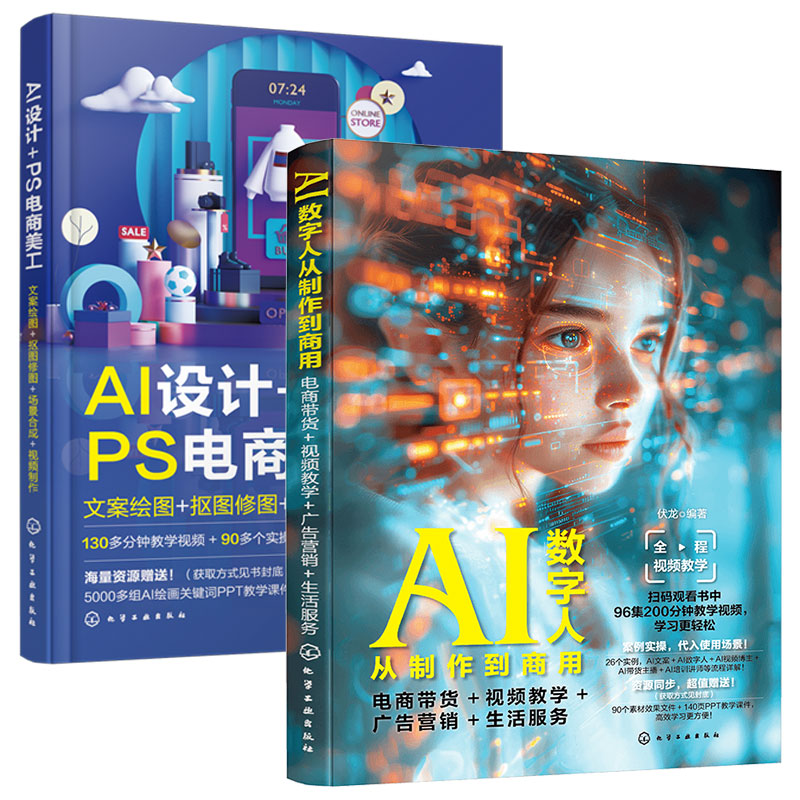 2册 AI数字人从制作到商用 电商带货视频教学广告营销生活服务+AI设计 PS电商美工 文案绘图抠图修图场景合成视频制作 正版书籍