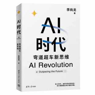 官方正版 AI时代：弯道超车新思维 李尚龙 生物学博士 尹烨 帆书app创始人 樊登 360集团创始人 周鸿祎 硅谷学霸 Jolin联袂推荐！