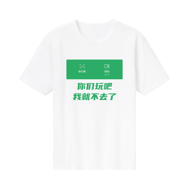 你们玩吧我就不去了短袖T恤男女四大皆空衣服余额0元搞笑印花半袖