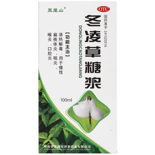 王屋山冬凌草糖浆100ml专用升级发炎口服液喉咙慢性咽喉炎咽炎