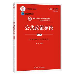 江苏北京山东福建甘肃贵州河南2026自学考试教材13672公共政策导论第五版谢明2020版中国人民大学出版社9787300284019