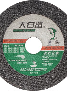 大白鲨角磨机金属不锈钢切割片
