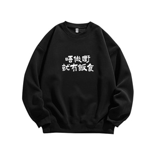 不工作就没有饭吃粤语俗语趣味文字印花国潮重磅纯棉卫衣男女同款