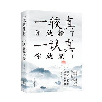 一较真你就输了一认真你就赢了