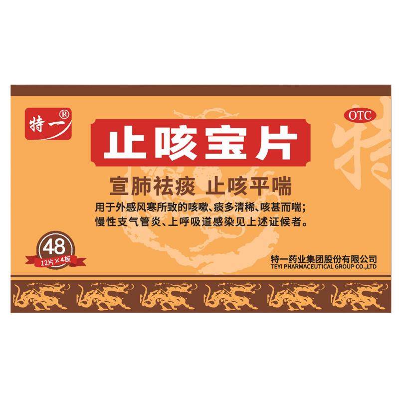 [特一]止咳宝片0.35g*48片/盒官方旗舰店正品咳嗽药止