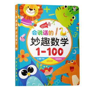 数学启蒙会说话的早教有声书宝宝手指点读发声书幼小衔接一日一练数字教具学习趣味数学思维训练绘本幼儿读物绘本儿童数学学习神器