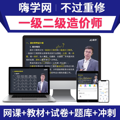 嗨学一级二级造价师2025官方教材网课一造二造课程造价工程师视频