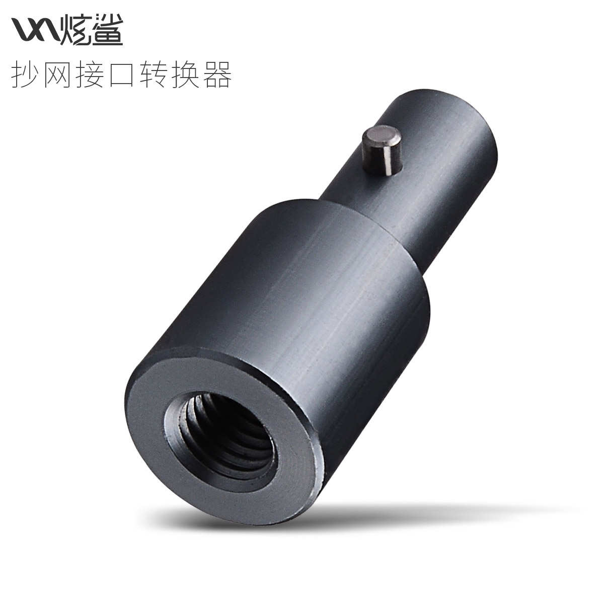 炫鲨x5系列抄网转换头抄网头转换器8mm防转螺丝配炫鲨x5系列专用