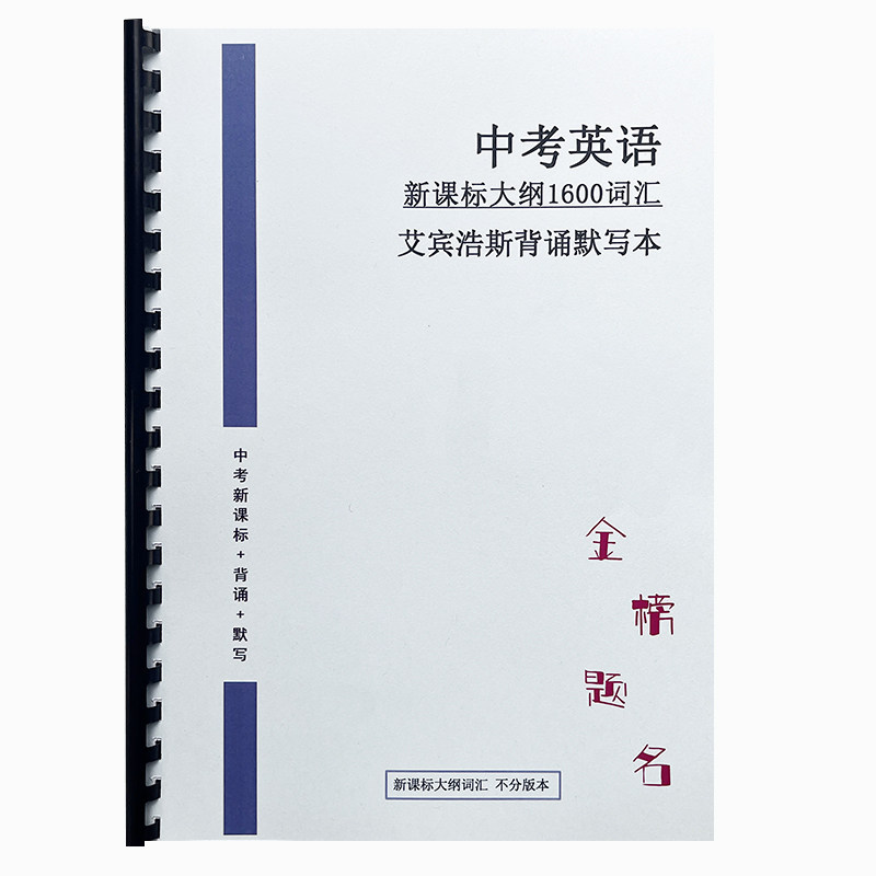 26新课标初中英语1600词汇初中789年级通用版艾宾浩斯背诵默写本