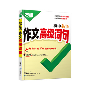 2026万唯中考英语作文高级词句初中生满分作文金句高分素材万能模版初一初二初二三必备精选范文常考加分短语句型万维教育官方店
