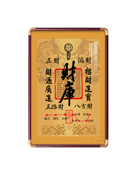 【招财】财库起势装饰画开金库