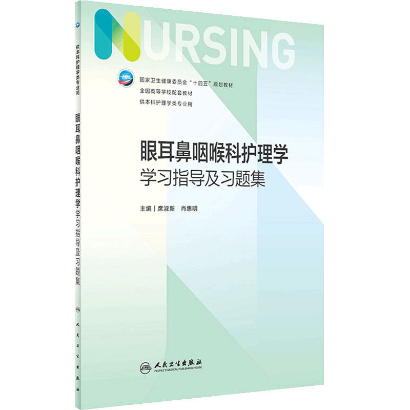 眼耳鼻咽喉科护理学学习指导及习题集 第七版人卫习题集练习册考研题库基护试题第六版第6版人民卫生出版社妇产科外科基础教材本科