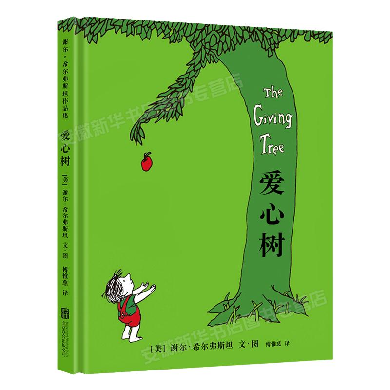 爱心树希尔弗斯坦儿童精装硬壳