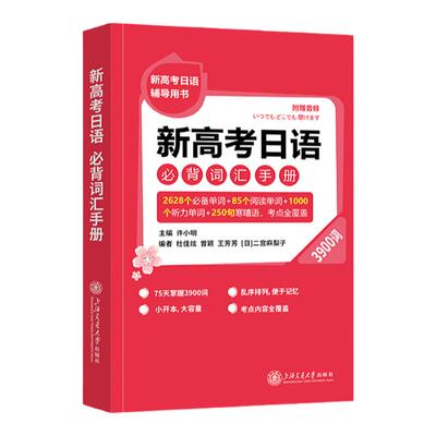 新高考日语必背词汇手册3900词 附赠音频小开本大容量覆盖考点内容 新高考日语辅导用书 许小明主编 上海交通大学出版社