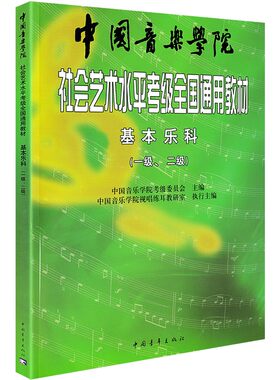 中国音乐学院基本乐科考级教材