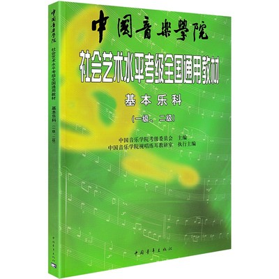 中国音乐学院基本乐科考级教材