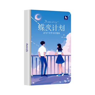 2026蝶变计划100天规定时间管理每日学习计划本制定日程 中考高考倒计时日历笔记本精美插画本记录生活励志笔记