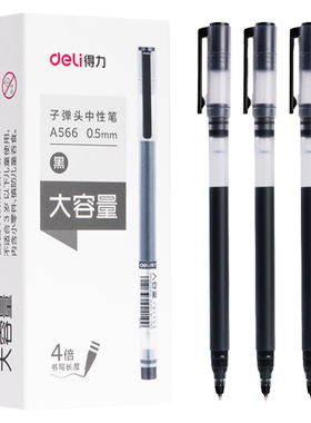 大容量巨能写中性笔得力