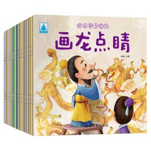 【当当网 正版书籍】成语故事绘本 儿童绘本故事书全20册 成语故事大全注音版幼儿园寓言童话早教启蒙童书课外阅读