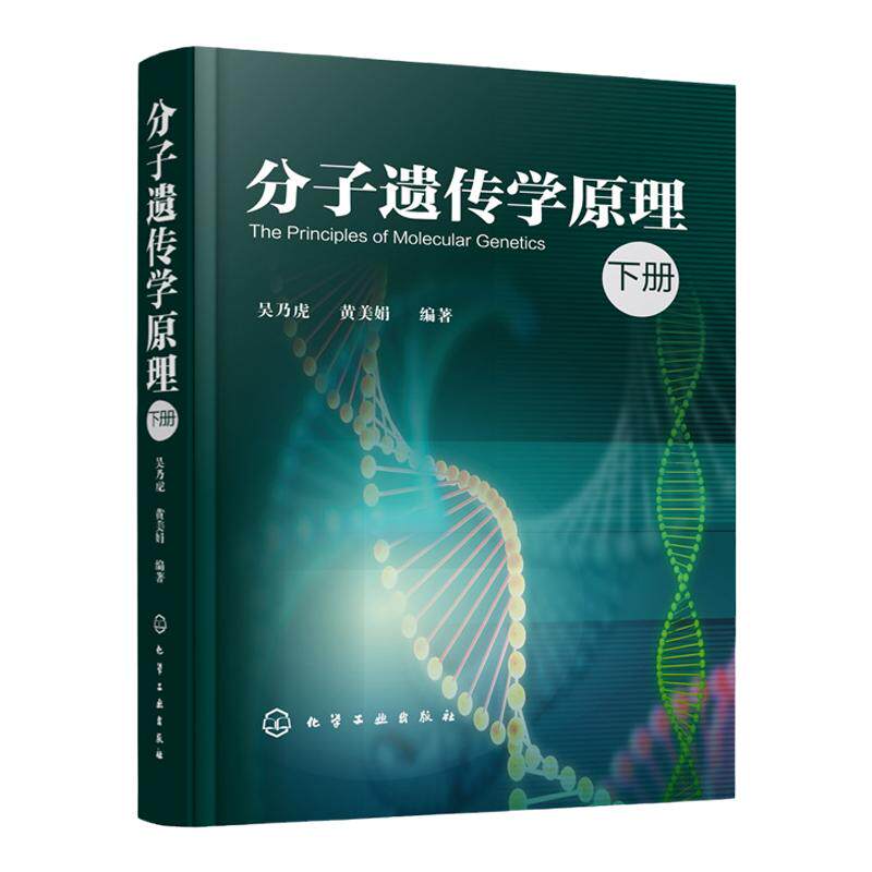分子遗传学原理 下册 吴乃虎 黄美娟 分子遗传学教材书籍编基因表达的调节突变重组与转位及表观遗传学和模式生物 分子遗传学书籍