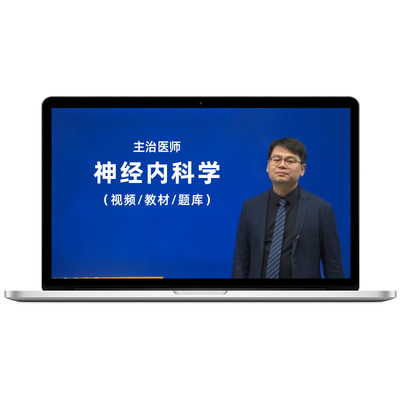 2026神经内科学主治医师视频课程教材中级题库冲刺点题课考试宝典