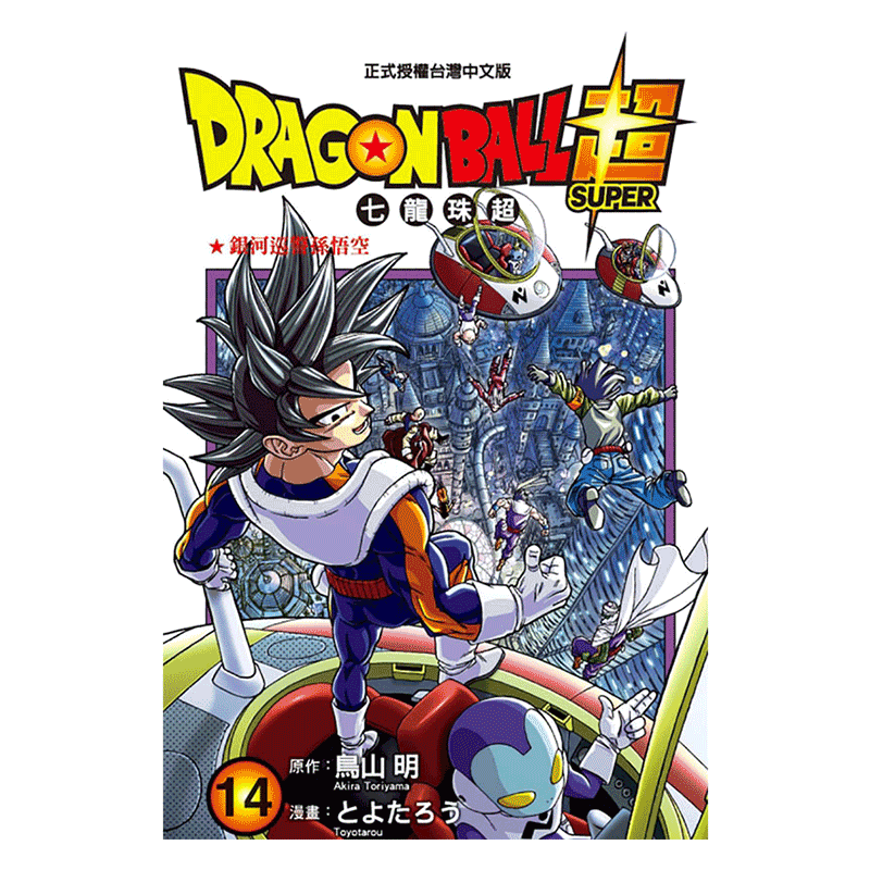 现货 漫画 七龙珠超14 DRAGON BALL超 台版漫画书 鸟山明 东立出版社 繁体中文 龙珠孙悟空 日本动漫小说正版原著书籍