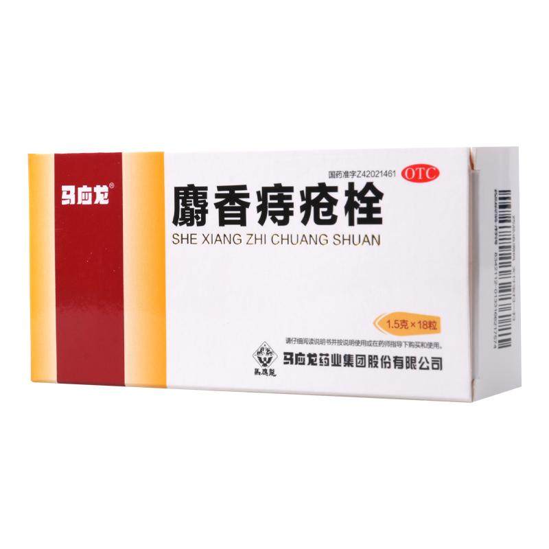马应龙麝香痔疮栓18粒肛裂大便出血止血内痔外痔清热解毒消肿止痛