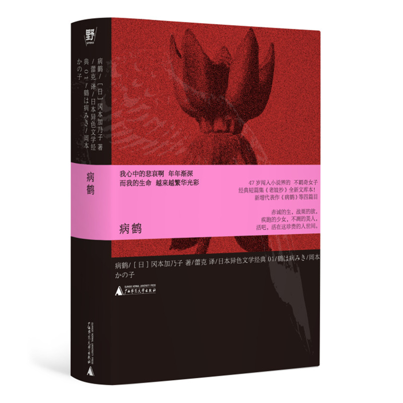 病鹤 经典短篇集《老妓抄》全新文库本，知名译者蕾克倾力翻译，新增代表作《病鹤》等四篇目。空脊锁线双封平装 贝贝特