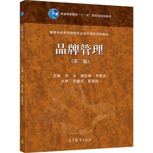 品牌管理(第三版) 朱立 高等教育出版社