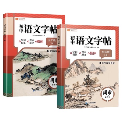 2026新版九年级语文同步练字帖