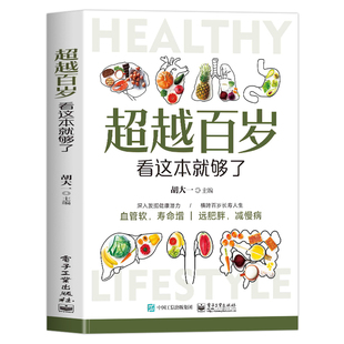 正版 超越百岁看这本就够了 胡大一主编 远离心血管疾病食谱书 家庭养生食疗饮食宜忌膳食营养食谱搭配指南书籍 治疗心脑血管书籍