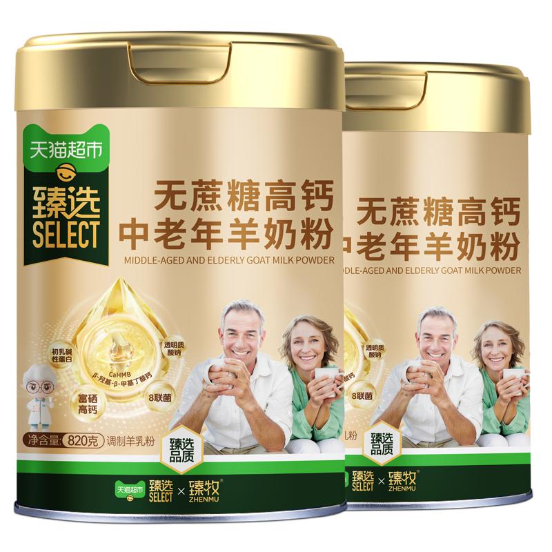 猫超臻选中老年羊奶粉臻牧无蔗糖2罐装配方成人乳钙强骨更好吸收