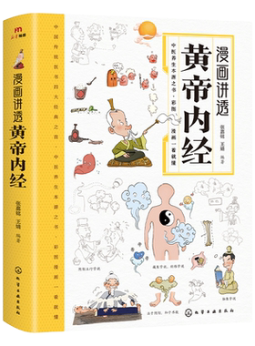 漫画讲透黄帝内经中医养生