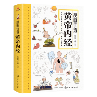 漫画讲透黄帝内经中医养生本源之书彩图一看就懂营养健康调养书籍只有医生知道失传的营养学家庭健康管理员手册家庭医生手到病自除