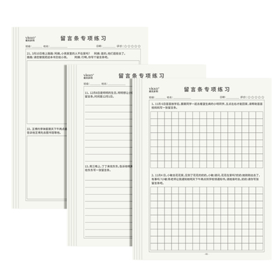 维克多利留言条专项练习