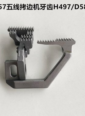 757五线拷边机牙齿锁边H497/D581牙齿配件送缝纫机布工业机包缝机